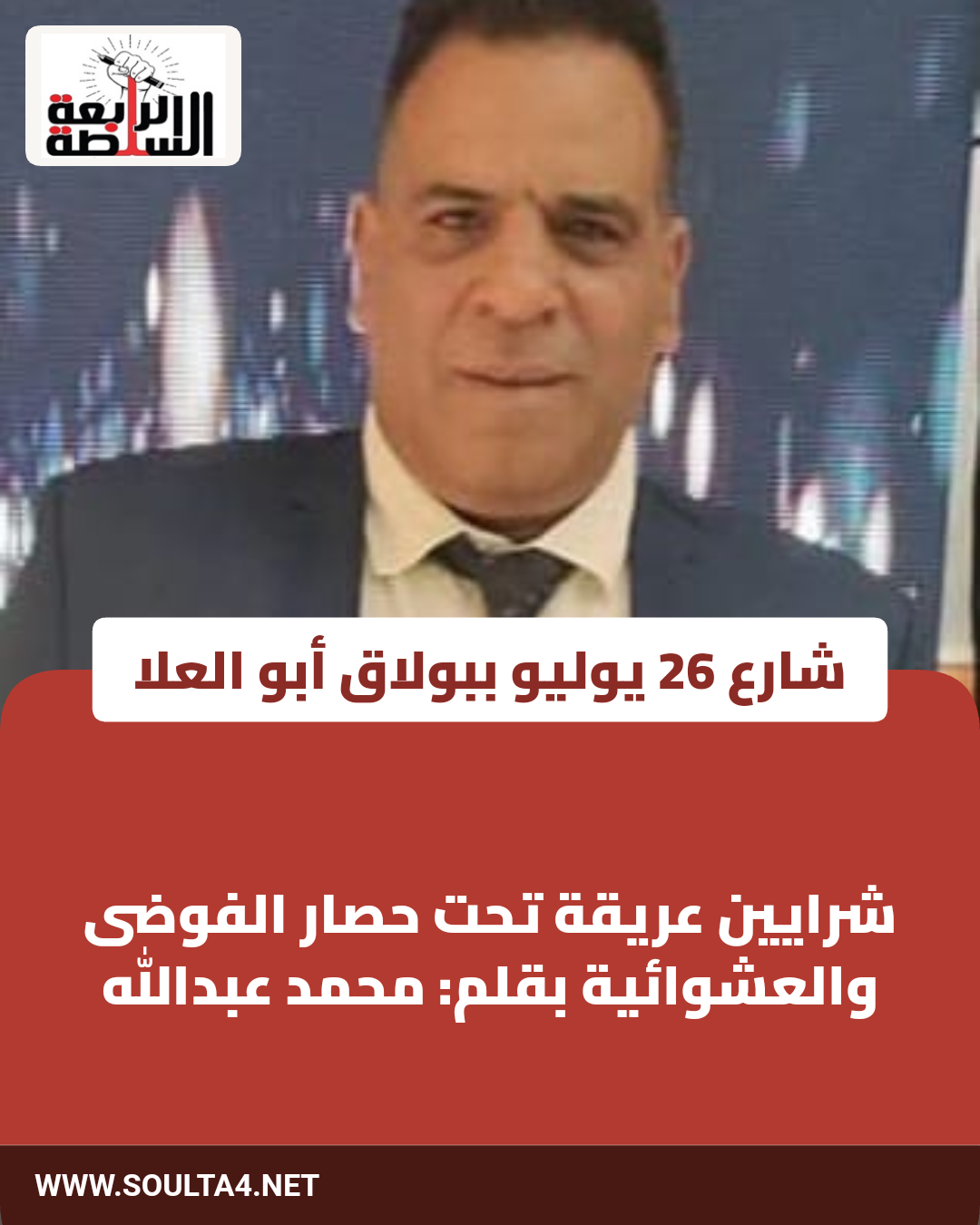 شارع 26 يوليو ببولاق أبو العلا.. شرايين عريقة تحت حصار الفوضى والعشوائية