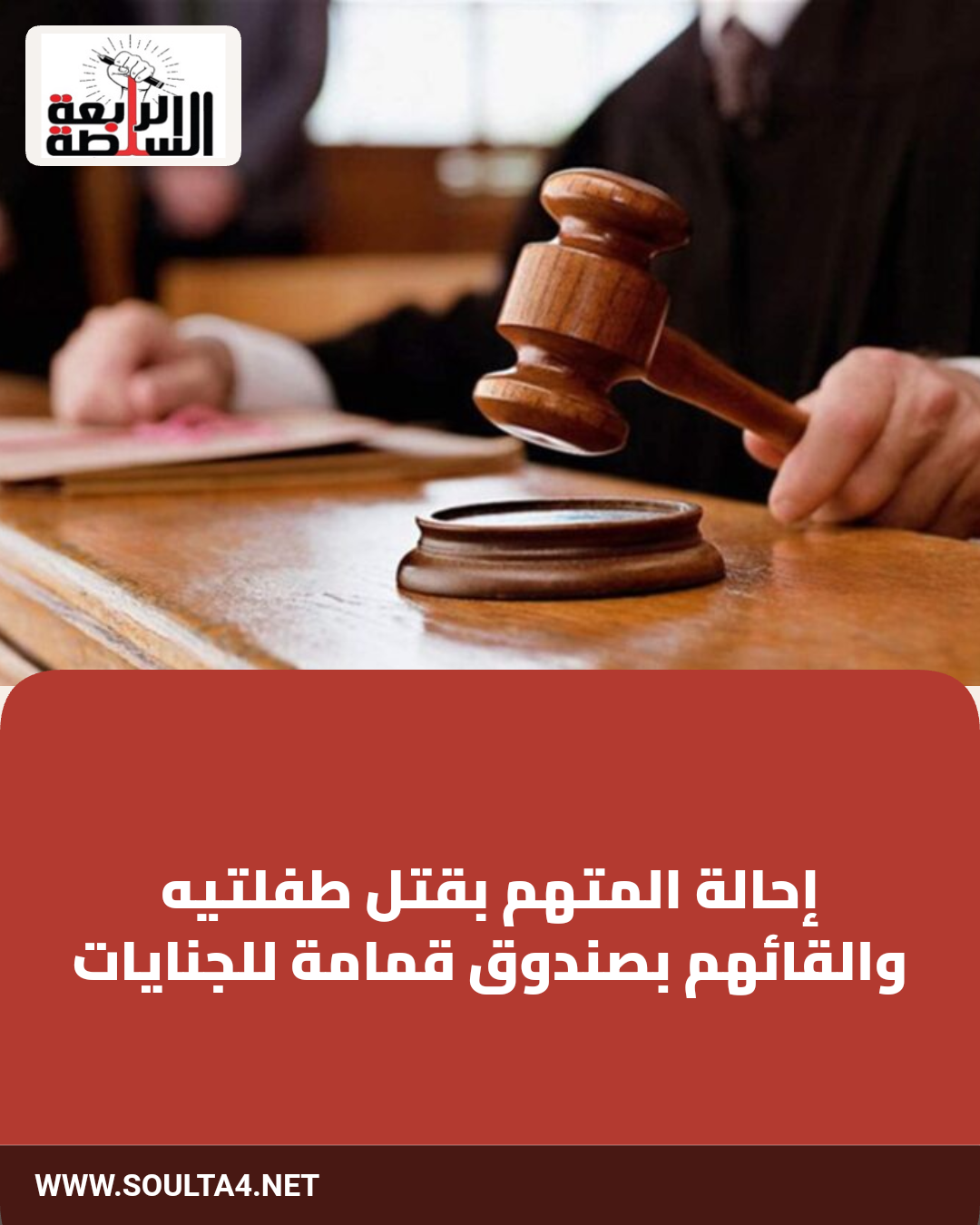 إحالة المتهم بقتل طفلتيه والقائهم بصندوق قمامة للجنايات
