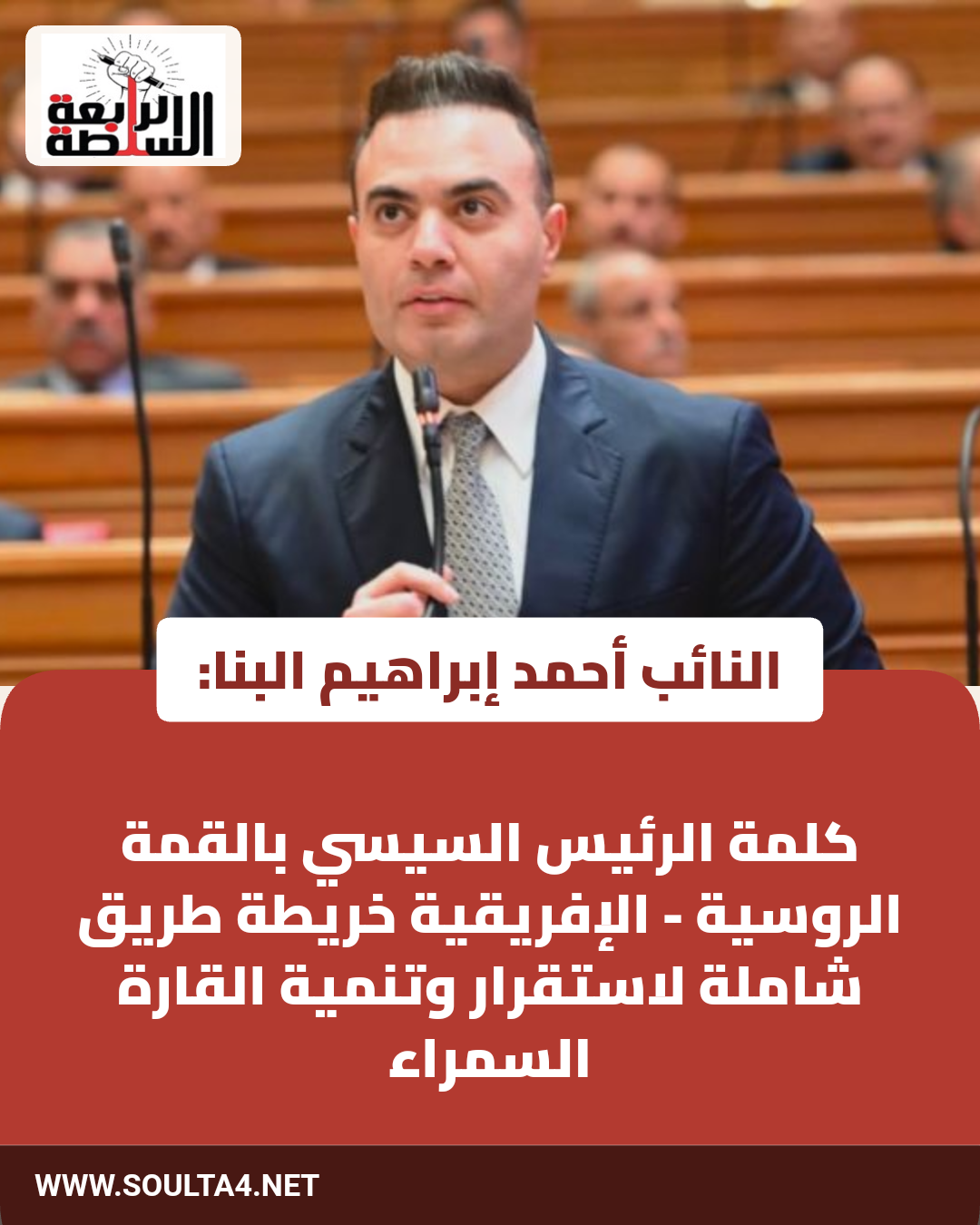 النائب أحمد إبراهيم البنا: كلمة الرئيس السيسي بالقمة الروسية - الإفريقية خريطة طريق شاملة لاستقرار وتنمية القارة السمراء