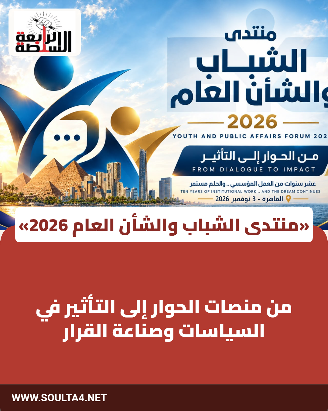 «منتدى الشباب والشأن العام 2026».. من منصات الحوار إلى التأثير في السياسات وصناعة القرار