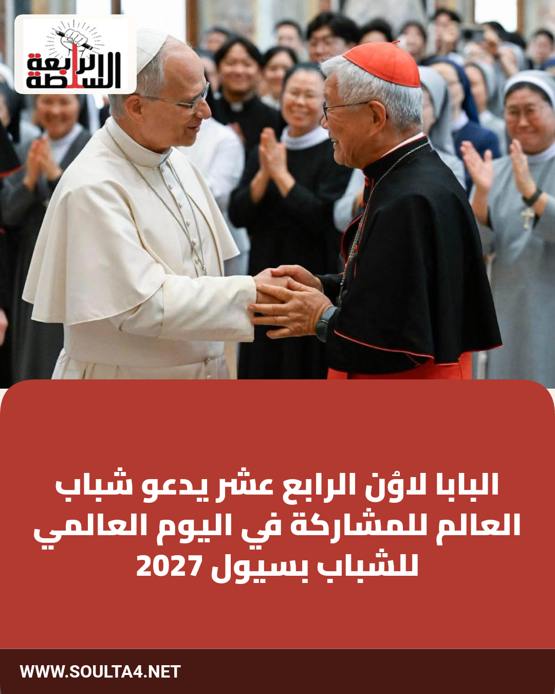 البابا لاوُن الرابع عشر يدعو شباب العالم للمشاركة في اليوم العالمي للشباب بسيول 2027