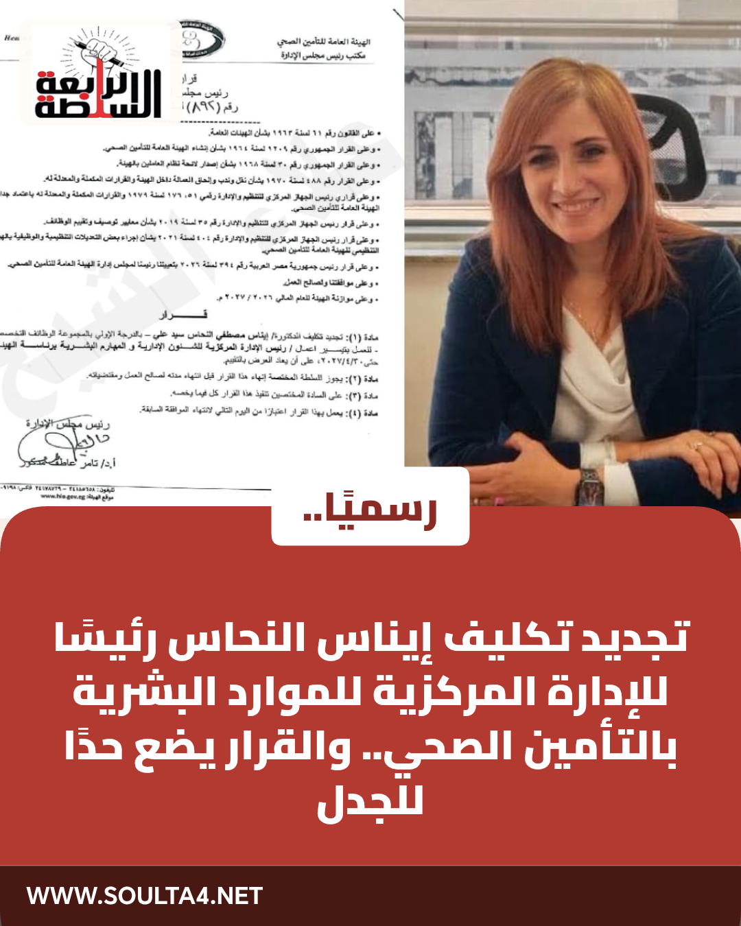 رسميًا.. تجديد تكليف إيناس النحاس رئيسًا للإدارة المركزية للموارد البشرية بالتأمين الصحي.. والقرار يضع حدًا للجدل