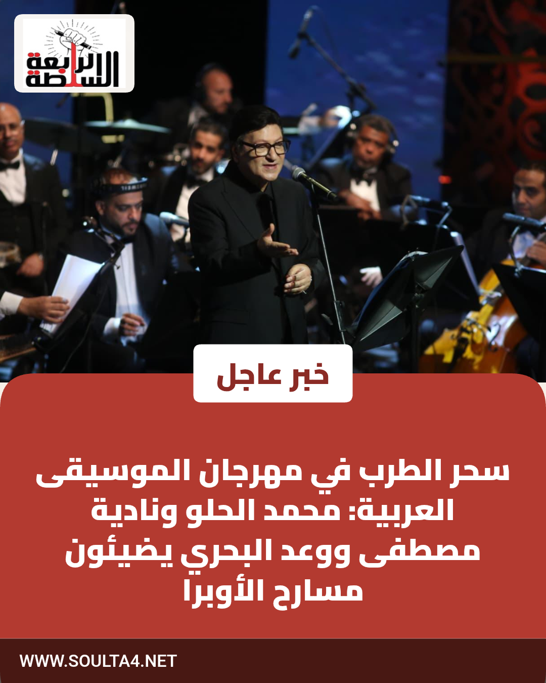 سحر الطرب في مهرجان الموسيقى العربية: محمد الحلو ونادية مصطفى ووعد البحري يضيئون مسارح الأوبرا