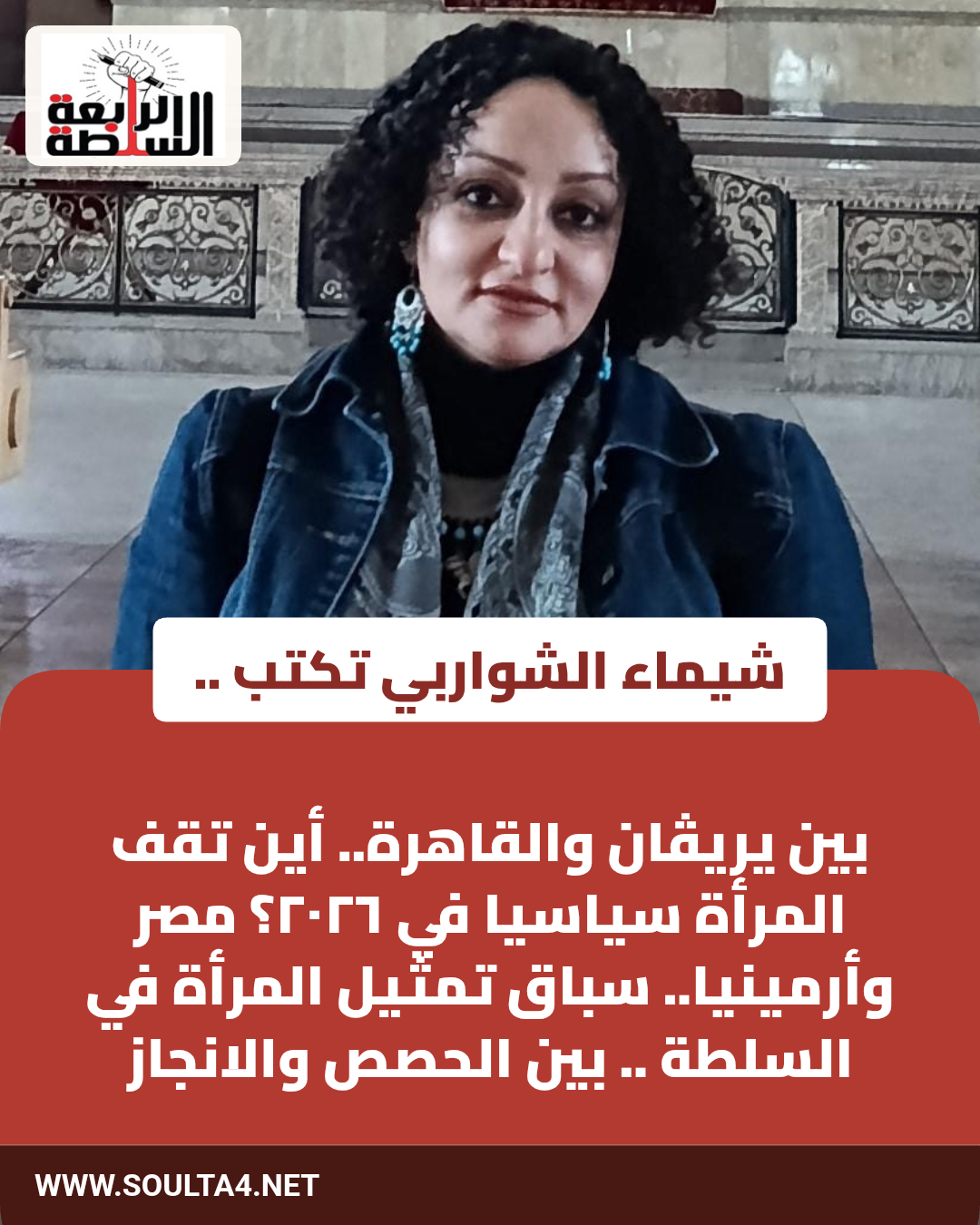 بين يريڤان والقاهرة.. أين تقف المرأة سياسيا في ٢٠٢٦؟

مصر وأرمينيا..  سباق تمثيل المرأة في السلطة .. بين الحصص والانجاز
