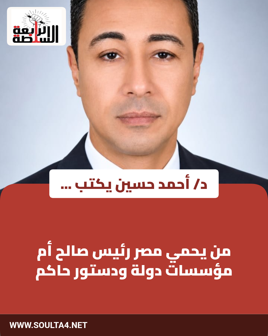 من يحمي مصر
رئيس صالح أم مؤسسات دولة ودستور حاكم