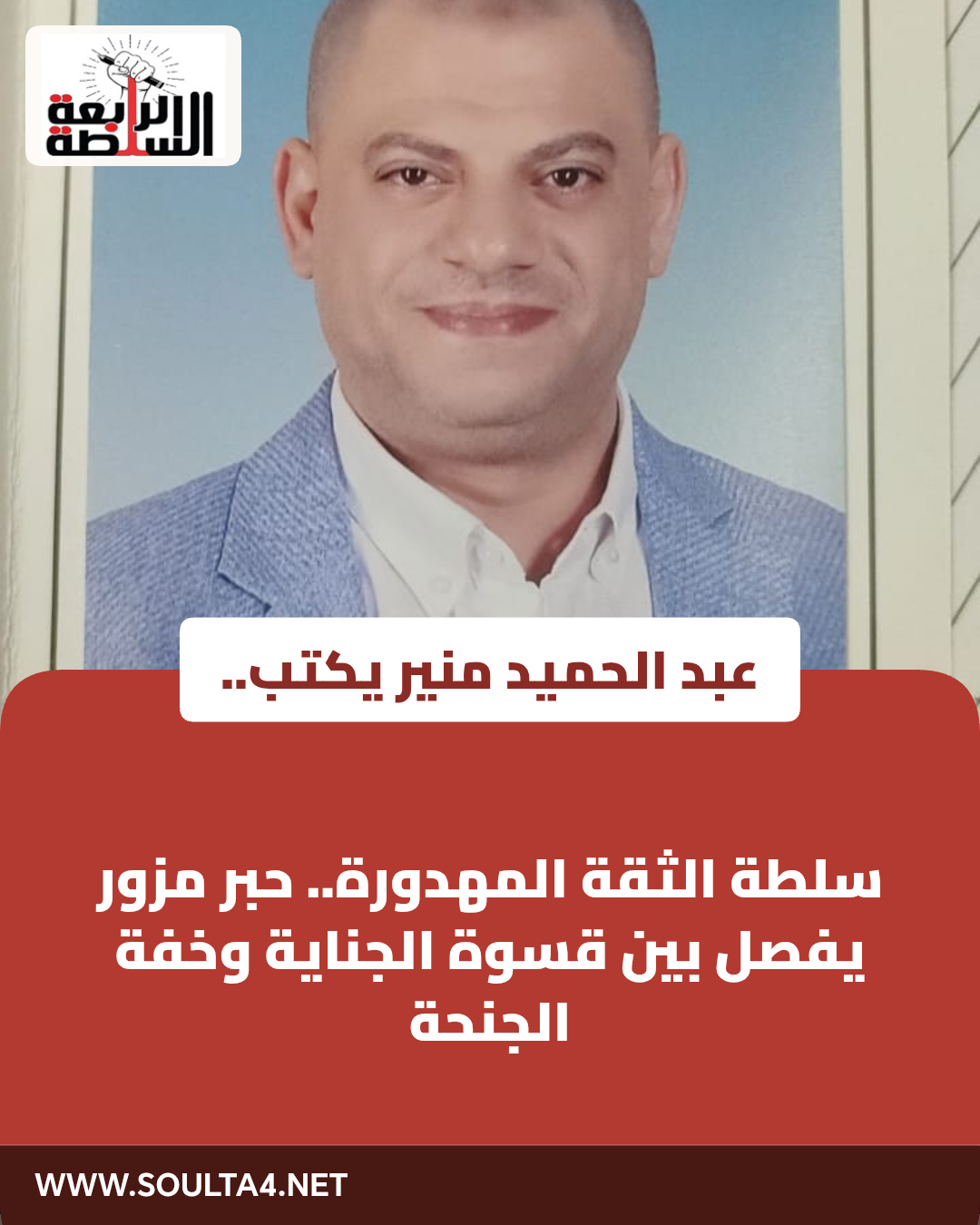 سلطة الثقة المهدورة.. حبر مزور يفصل بين قسوة الجناية وخفة الجنحة