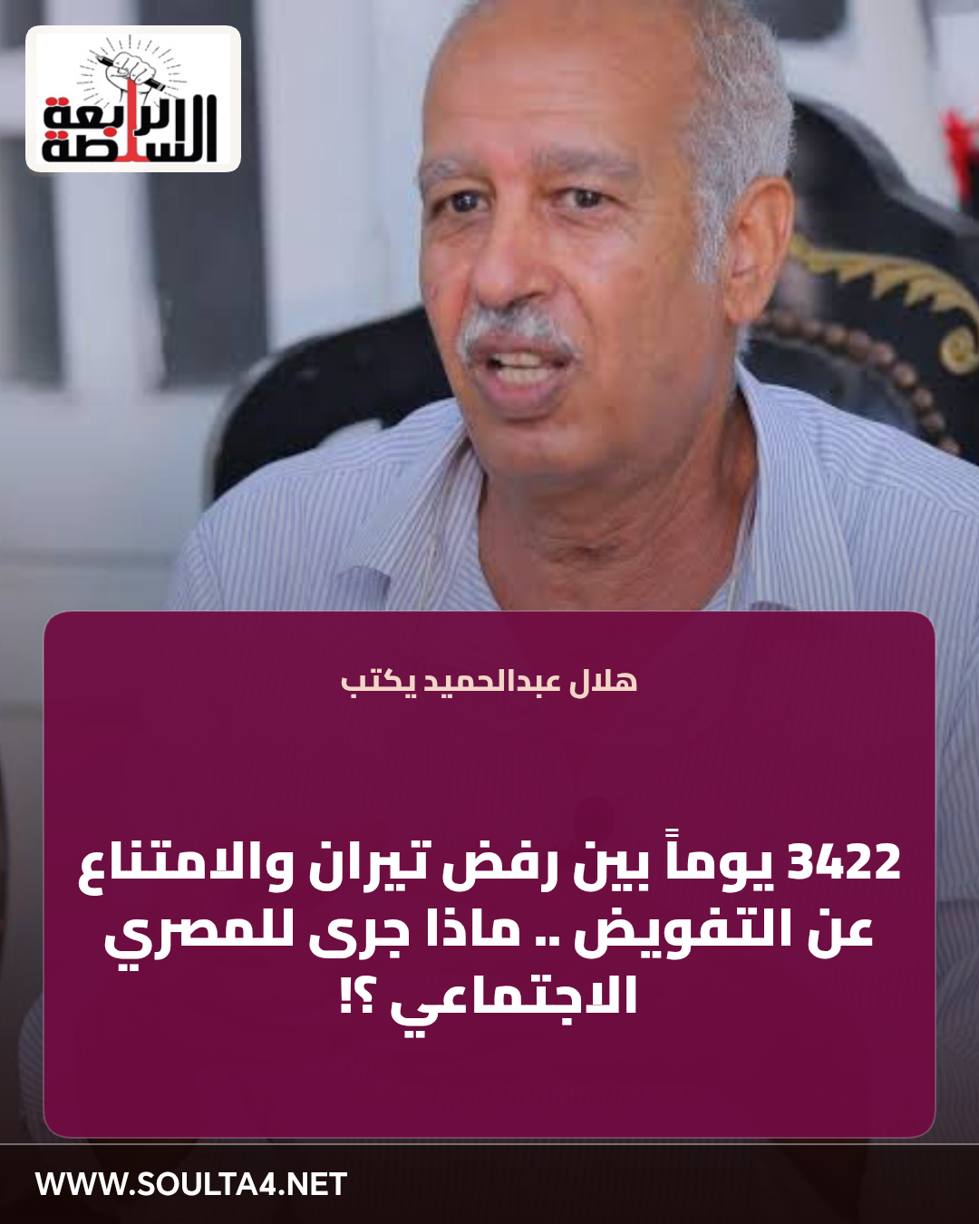 3422 يوماً بين رفض تيران والامتناع عن التفويض .. ماذا جرى للمصري الاجتماعي ؟!