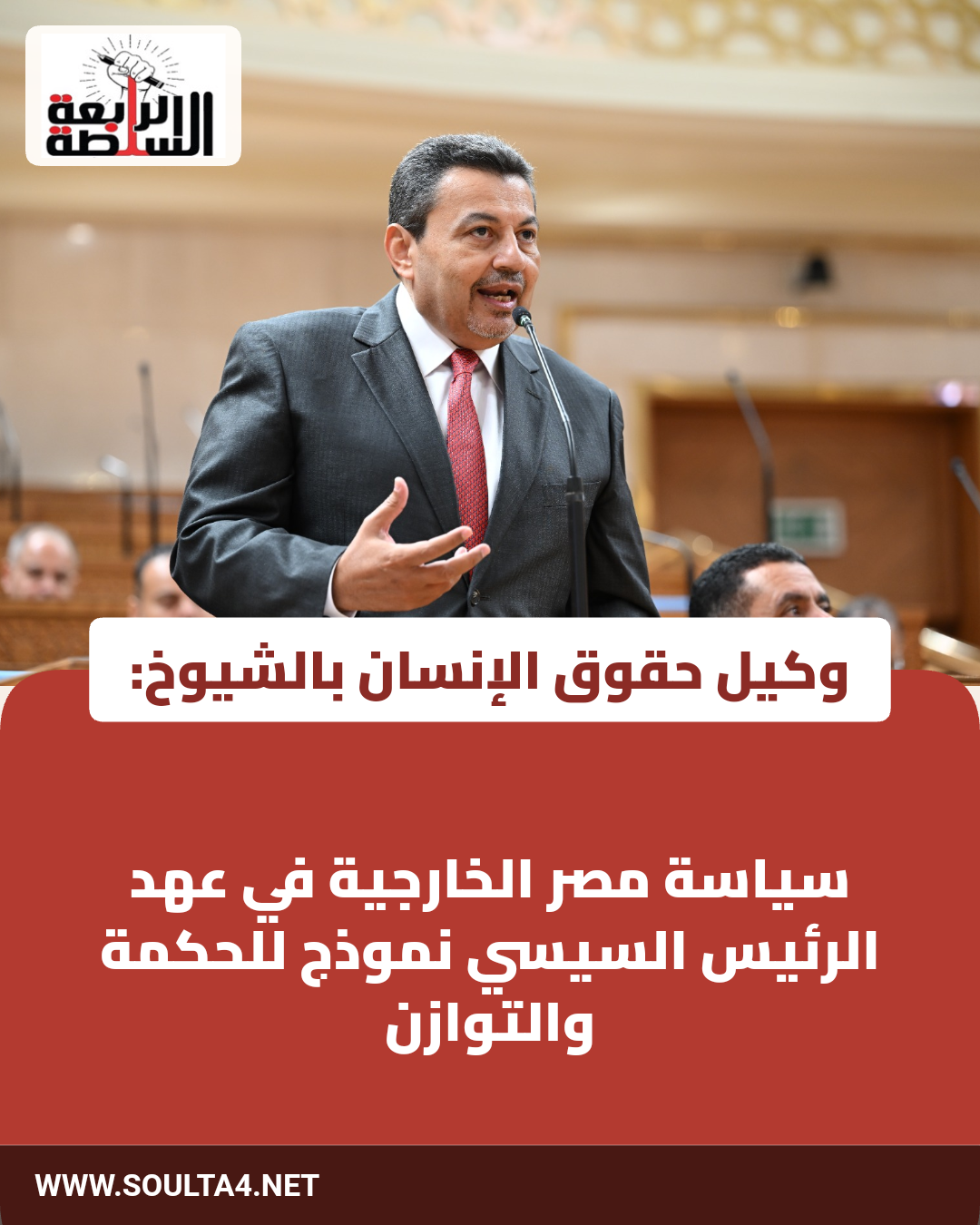 وكيل حقوق الإنسان بالشيوخ: سياسة مصر الخارجية في عهد الرئيس السيسي نموذج للحكمة والتوازن