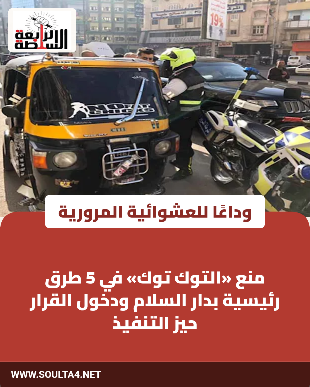 وداعًا للعشوائية المرورية
منع «التوك توك» في 5 طرق رئيسية بدار السلام ودخول القرار حيز التنفيذ
