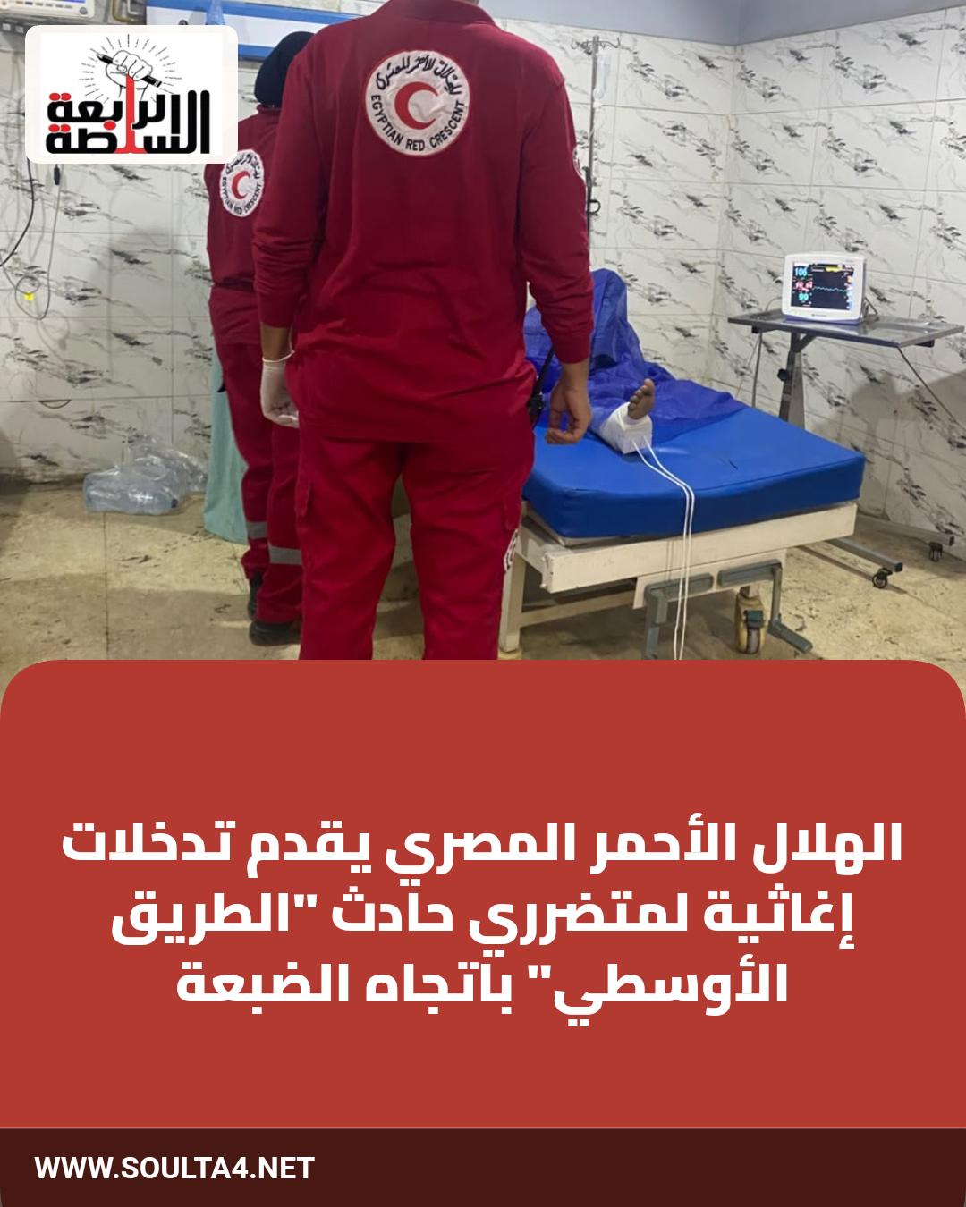الهلال الأحمر المصري يقدم تدخلات إغاثية لمتضرري حادث "الطريق الأوسطي" باتجاه الضبعة