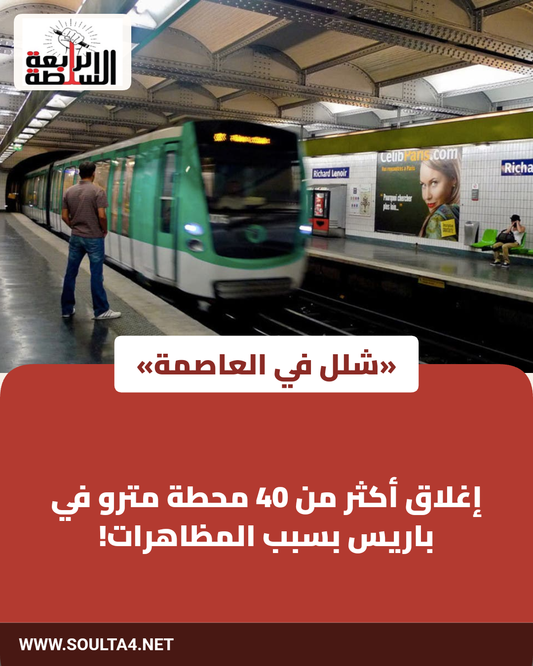 «شلل في العاصمة»
إغلاق أكثر من 40 محطة مترو في باريس بسبب المظاهرات