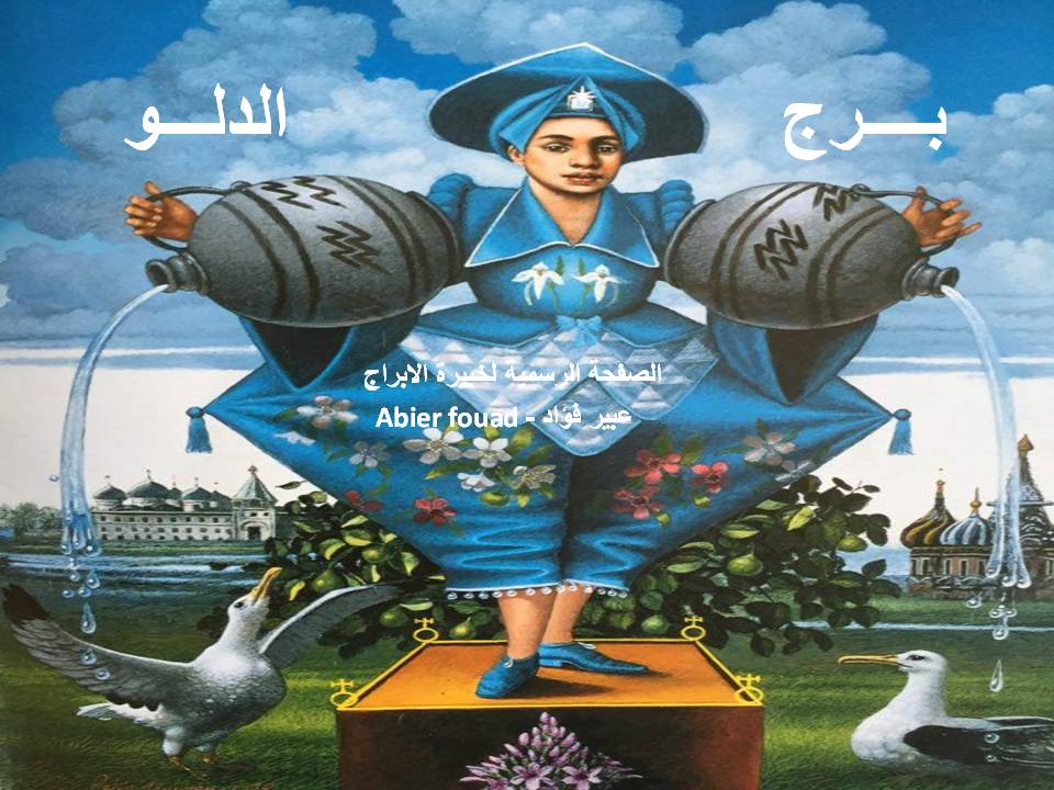 الابراج اليومية ..حظك اليوم الإثنين ١ أبريل ٢٠١٩