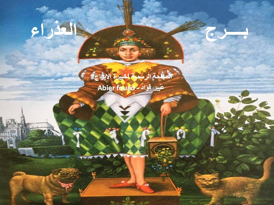 الابراج اليومية .. حظك اليوم السبت ٢٣ مارس ٢٠١٩
