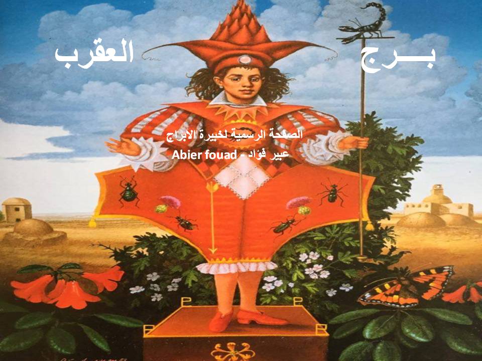 الابراج اليومية ..حظك اليوم الأربعاء ١٠ أبريل ٢٠١٩