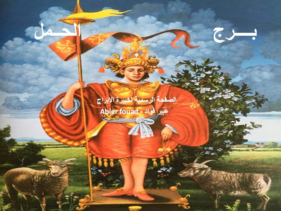الأبراج اليومية.. حظك اليوم الخميس ٢٥ ابريل ٢٠١٩