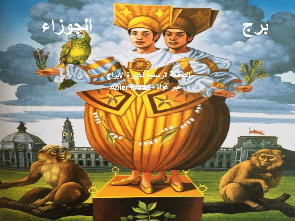 الابراج اليومية ..حظك اليوم الثلاثاء ١٦ أبريل ٢٠١٩