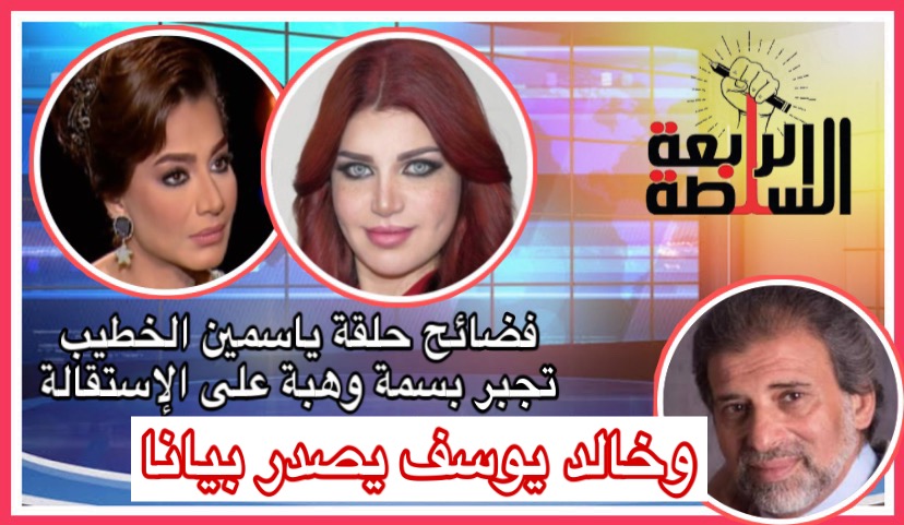 فضائح حلقة ياسمين الخطيب تجبر بسمة وهبة على الإستقالة.. وخالد يوسف يصدر بيانا