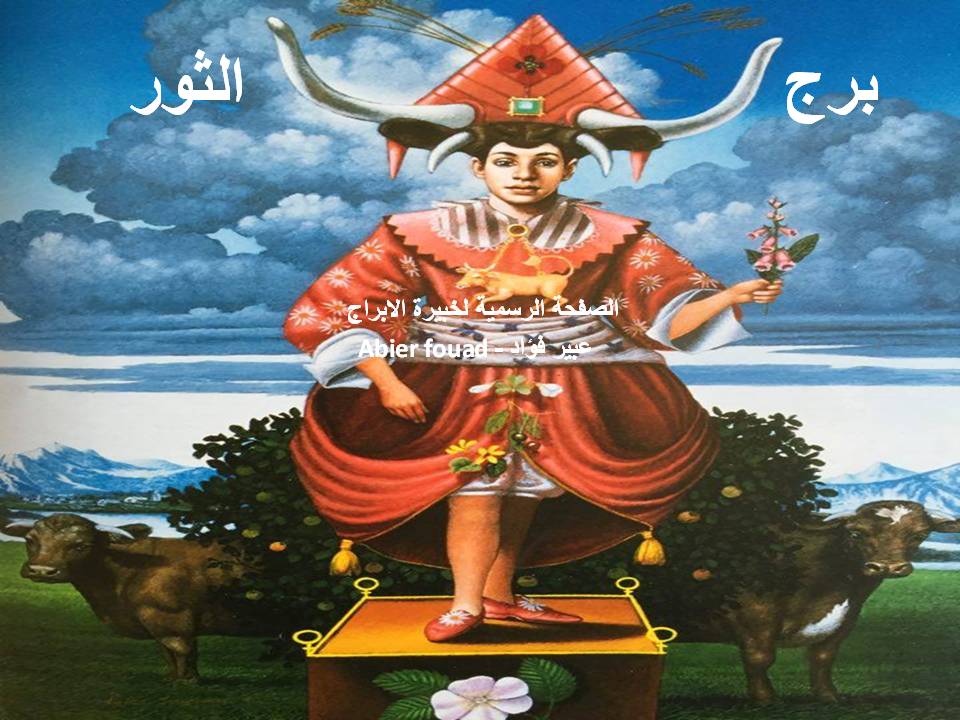 الابراج اليومية .. حظك اليوم الجمعة ١٠ مايو ٢٠١٩
