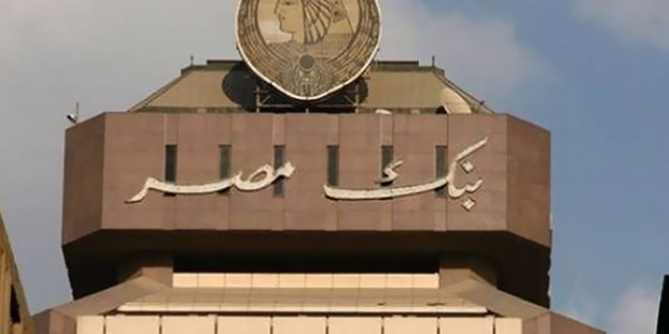 للمرة الثانية بنك مصر يحصد جائزة من ذا بانكر "فاينانشال تايمز" ويفوز بلقب عملية العام في إفريقيا لعام 2019