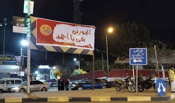 صاحب لافتة "اتجوزني بقى يا احمد" ببنها يسلم نفسه للشرطة ويكشف سببها