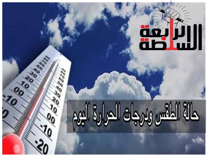 الارصاد الجويه  تحذر من موجة حارة تستمر لـ72 ساعة