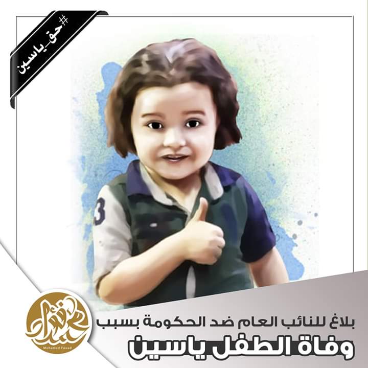 بلاغ للنائب العام ضد "الحكومة" بسبب وفاة الطفل "ياسين" في بالوعة صرف صحي