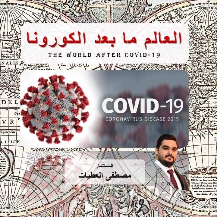 مصطفى العطيات يكتب : العالم بعد كورونا