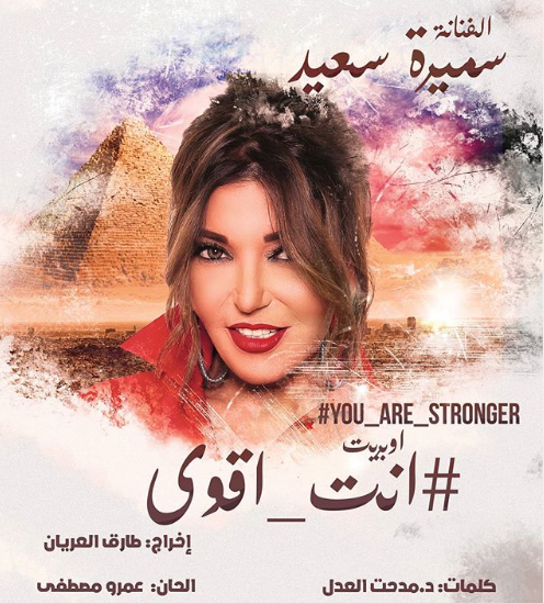 شاهد .. بوستر أوبريت "أنت_ أقوى" لسميرة سعيد