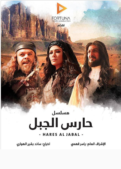 أول بوستر رسمي لمسلسل "حارس الجبل"