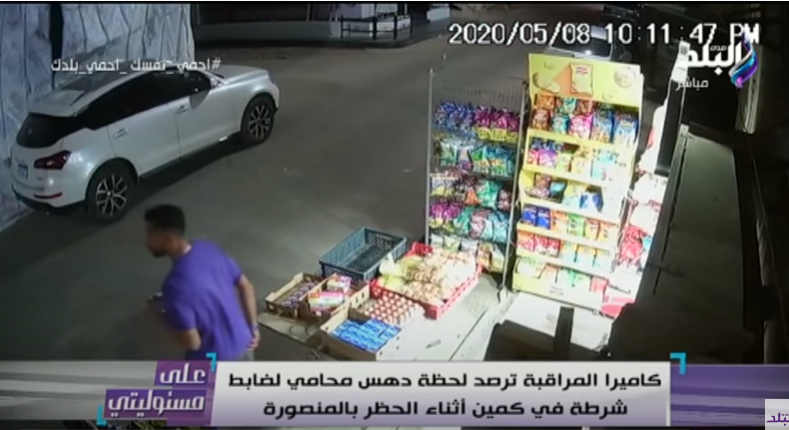 أحمد موسى يعرض فيديو للحظة دهس محامي لضابط أثناء الحظر بالمنصورة