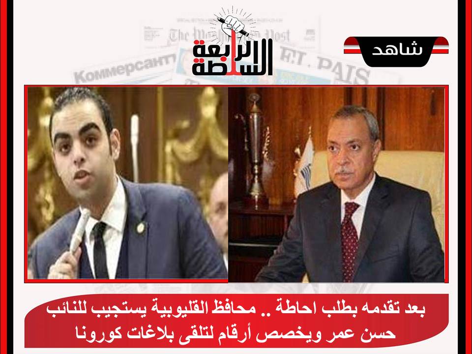 بعد تقدمه بطلب احاطة .. محافظ القليوبية يستجيب للنائب حسن عمر ويخصص أرقام لتلقى بلاغات كورونا