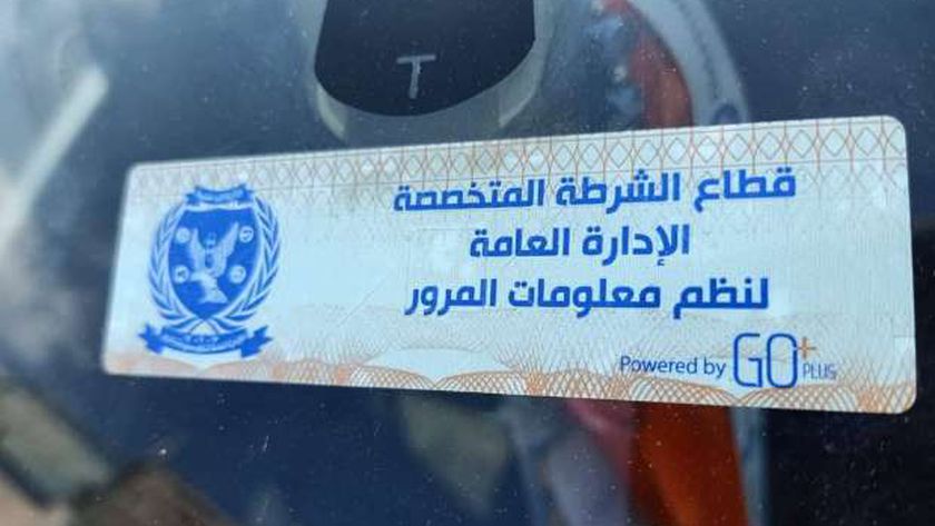 وزارة الداخلية:اول سبتمبر اخر موعد لتركيب الملصق الإلكترونى