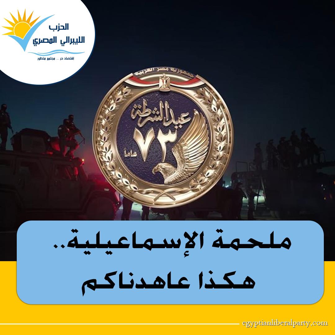 الحزب الليبرالى المصرى: ملحمة الإسماعيلية.. هكذا عاهدناكم