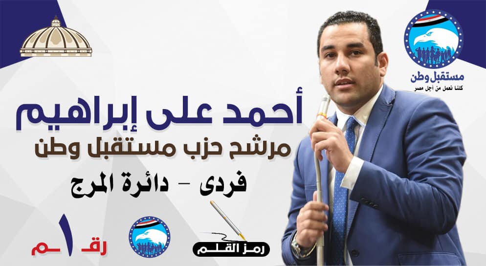 برقم واحد ورمز القلم .. احمد على يخوض انتخابات البرلمان عن مستقبل وطن بدائرة المرج