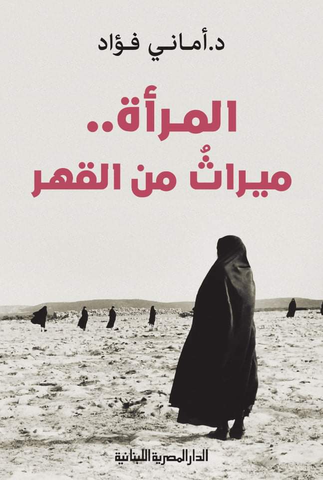 "المرأة .. ميراث من القهر".. كتاب جديد لأماني فؤاد