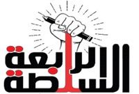 السلطة الرابعة