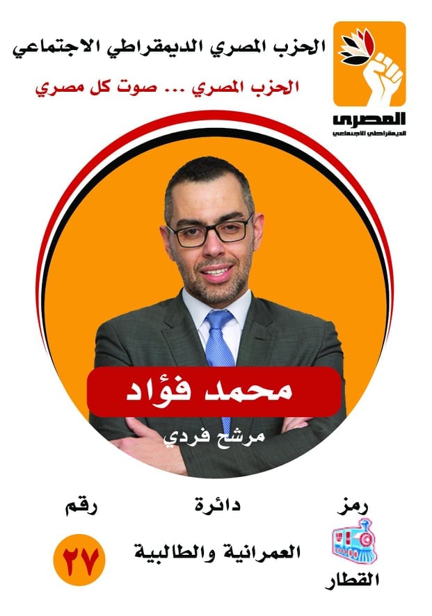 ننشر السيرة الذاتية للنائب محمد فؤاد مرشح الحزب المصري الديمقراطي