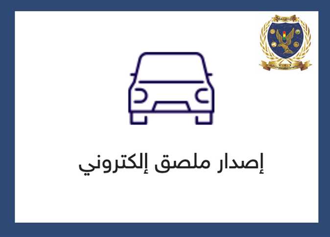 ​​​​​​​​​​سدّد رسوم «الملصق الإلكتروني» «أون لاين» من خلال الموقع الرسمي لبوابة مرور مصر