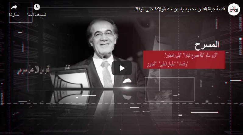 امبراطور الدراما المصرية .. الفنان محمود ياسين فى سطور " فيديو جراف "