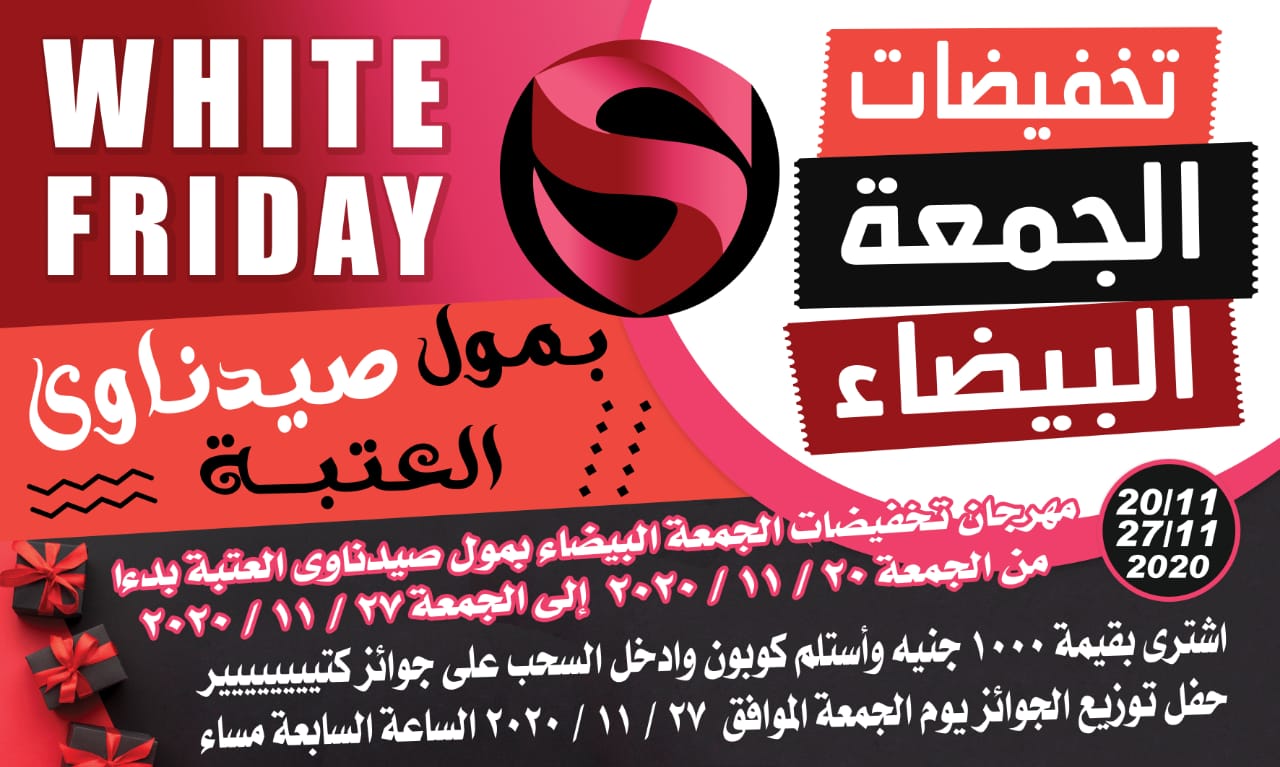 مهرجان الجمعه البيضاء بمول صيدناوي يتحدي التخفيضات