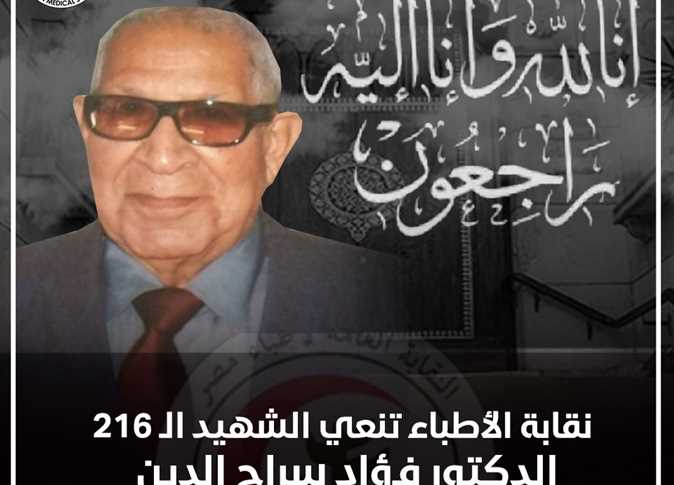 الشهيد 216.. «الأطباء» تنعى الدكتور فؤاد سراج الدين