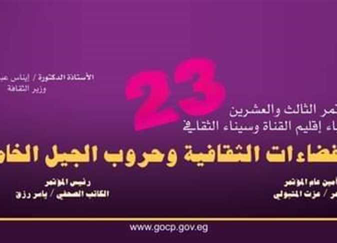 تعرف على الاستعدادات النهائية لانطلاق مؤتمر أدباء اقليم القناة وسيناء الثقافي