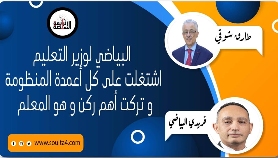 البياضي لوزير التعليم : اشتغلت على كل أعمدة المنظومة و تركت أهم ركن و هو المعلم
