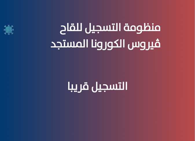 «الصحة» تغلق الموقع المخصص للقاح «كورونا».. ومصادر: التسجيل كان تجريبيا فقط