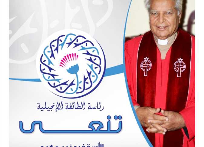 «الإنجيلية» تنعى الأسقف منير حكيم رئيس مجمع كنائس نهضة القداسة الأسبق