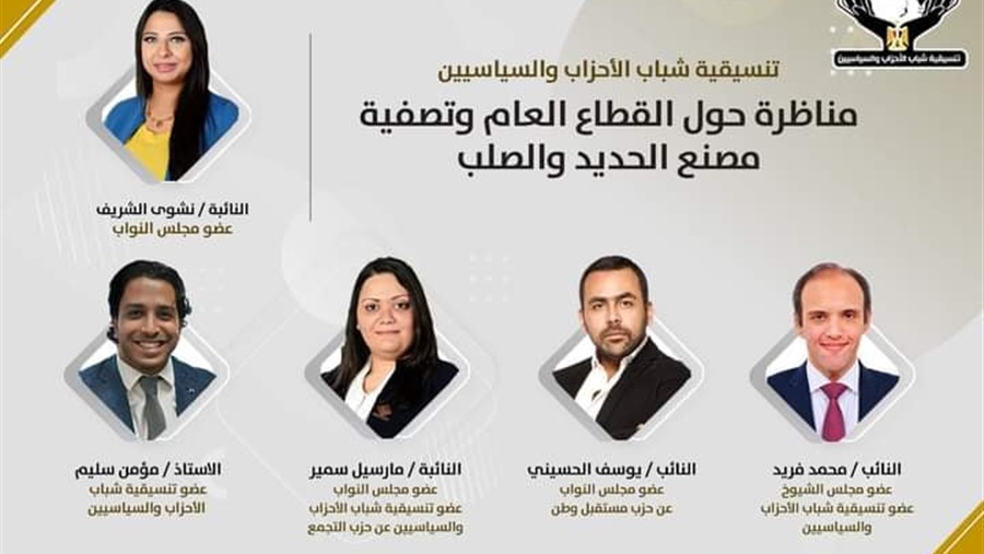تنسيقية شباب الأحزاب تنظم مناظرة للحديث عن تصفية شركة الحديد والصلب بحلوان