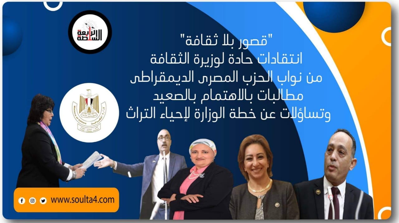 "قصور بلا ثقافة" انتقادات حادة لوزيرة الثقافة من نواب الحزب المصرى الديمقراطى ..مطالبات بالاهتمام بالصعيد.. وتساؤلات عن خطة الوزارة لإحياء التراث