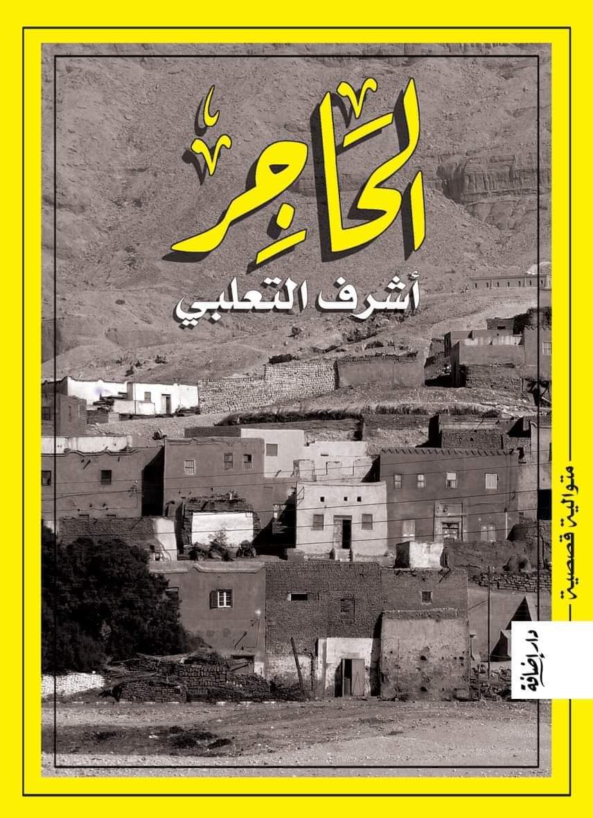 الحاجر" متوالية قصصية جديدة لـ"أشرف التعلبي" عن دار "إضافة"