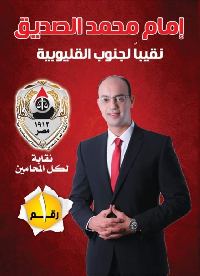 إمام الصديق المرشح على مقعد نقيب محامين جنوب القليوبية: تحسين الرعاية الصحية والاجتماعية أولى اهتماماتي
