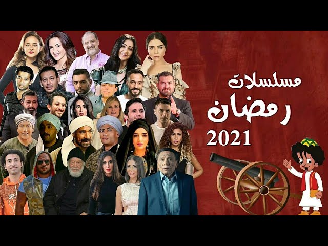 تعرف على اهم مسلسلات رمضان 2021